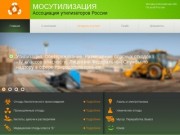 МосУтилизация - утилизация отходов: вывоз, переработка, обезвреживание, размещение