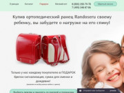 Японские ранцы - купить ортопедический ранец Randoseru в Москве с доставкой по России