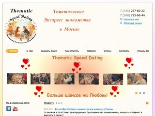 Тематические экспресс знакомства в Москве speed dating