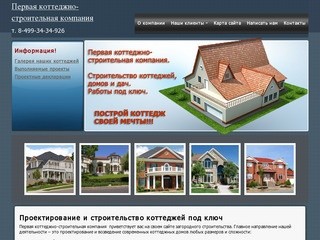 Строительство коттеджей в Москве, Подмосковье и России
