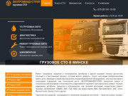 Ремонт и техническое обслуживание грузового автотранспорта. (Белоруссия, Минская область, Минск)