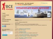 Все походы - Не надо искать - мы уже нашли! Все походы на одном сайте!