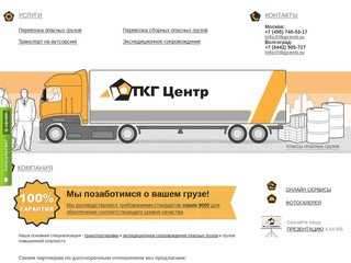 Перевозка опасных грузов, сборных грузов, экспедирование, аутсорсинг. ТК «Грузоперевозки»