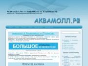 _Новости | аквамолл.рф - Аквамолл в Ульяновске