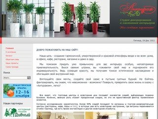 Антураж Концепта. Декоративное озеленение в Красноярске.