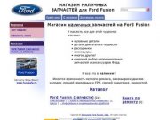 Запчасти Ford Fusion. Уфа.