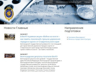 Сайт кафедры корпоративных финансов и банковской деятельности ВолГУ