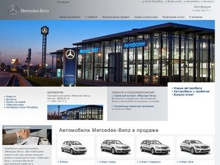 Mерседес-Бенц | АА Автофорум - официальный дилер Mercedes-Benz с Москве