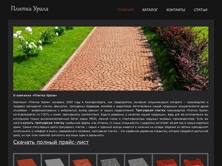 Тротуарная плитка и брусчатка в Екатеринбурге - производство