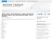 Мотор Гарант Контрактные запчасти с авторазборов Европы.