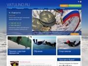 DZ Ватулино | Авиационный спортивный клуб «Аэроклассика» | Прыжки с парашютом в подмосковье
