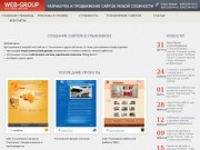Создание сайтов в Ульяновске. Разработка сайтов и продвижение любой сложности. ООО "Веб-групп"