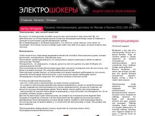 Продажа электрошокеров в Москве и России. Купить электрошокер, шокер с доставкой