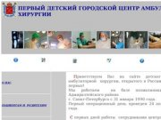 Детский городской центр амбулаторной хирургии Санкт-Петербург