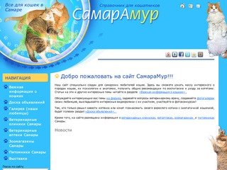 СамараМур - Сайт самарских любителей кошек