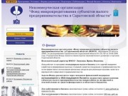 Фонд микрокредитования Саратовской области