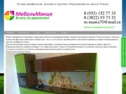 МебельМания - Мебель в Томске