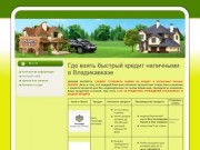 Где взять быстрый кредит наличными в Владикавказе