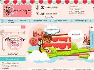 Интернет-магазин для кондитеров в Москве - «Тортландия» | Кондитерские товары по доступным ценам