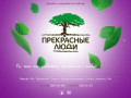 Веб-студия "Прекрасные люди" занимается созданием сайтов, комплексным анализом и продвижением в интернете (Украина, Херсонская область, Херсон)