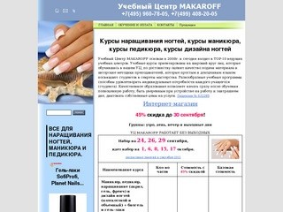 Академия Успеха MakarOFF-обучение наращиванию ногтей,школа маникюра