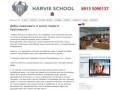 Школа Харви - Красноярск