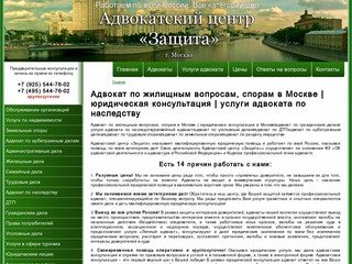Адвокат по жилищным вопросам, спорам в Москве | юридическая консультация 