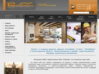 Риос ремонт отделка квартир, офисов, коттеджей, магазинов, помещений