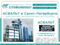 Асфальтобетонные заводы ПГ "Стройкомплект" - АСФАЛЬТ в Санкт-Петербурге