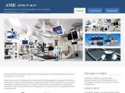 Медицинское оборудование и расходные материалы от А до Я "AMK" г.Белгород