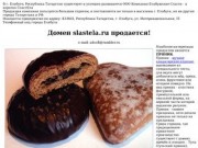 Сайт о "СластЕла" - Елабужские сласти (пряники, конфеты, зефир, торты)