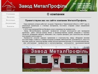 МеталлПрофиль: производитель профнастила и металлочерепицы  в Чернигове