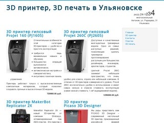 3D принтер, 3D печать ABS и PLA пластик в Ульяновске