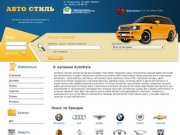 О магазине AutoStyle / Автозапчасти для российских автомобилей в Сургуте в наличии и под заказ