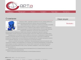 АРТа, производственная компания, Омск