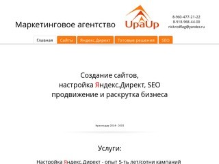 Создание сайтов, настройка Яндекс.Директ в Краснодаре - Upaup.ru