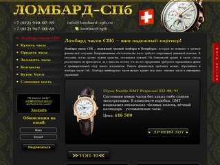 Ломбард часов в СПб - часовой ломбард швейцарских часов и скупка часов в Санкт-Петербурге!