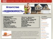 Агентство недвижимости "Недвижимость" в Новотроицке