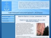 Сайт Новоапостольской церкви г. Воронеж |