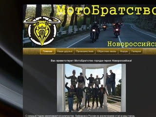 Мотобратство Новороссийска