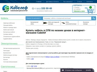 Кабелеф - кабельный дискаунтер - Купить кабель в Санкт-Петербурге по низким ценам