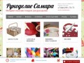 Интернет-магазин товаров для рукоделия "Рукоделие Самара"