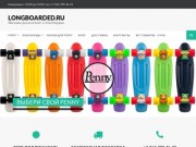 Магазин скейтов и блог о лонгбордах Longboarded.ru в Москве