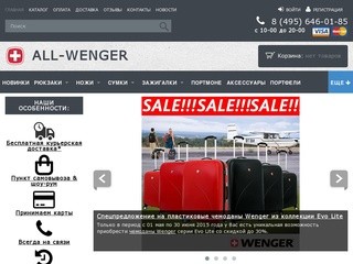 Купить рюкзаки Wenger, швейцарские ножи, сумки, зажигалки в интернет магазине All Wenger.