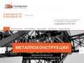 Проектирование и изготовление металлоконстукций, металлообработка, реконструкция в Нижнем Новгороде