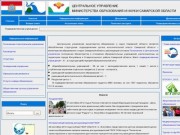 Центральное Управление Министерства Образования и Науки Самарской области