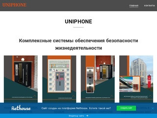 UNIPHONE - Комплексные системы обеспечения безопасности жизнедеятельности в Липецке