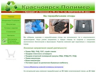 Главная. Красноярск полимер - макулатура, вторсырье, отходы, ПВД