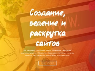 Создание сайтов Воронеж - разработка, ведение, продвижение