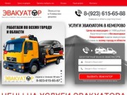 Услуги эвакуатора 8-(923) 615-65-87 по Кемерово, области и межгороду